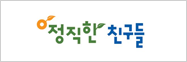 정직한친구들